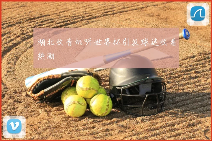 湖北收音机听世界杯引发球迷收看热潮