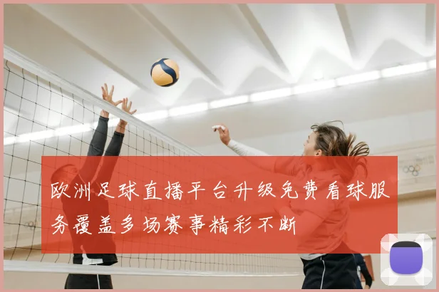 欧洲足球直播平台升级免费看球服务覆盖多场赛事精彩不断