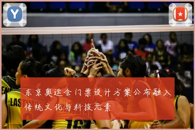 东京奥运会门票设计方案公布融入传统文化与科技元素