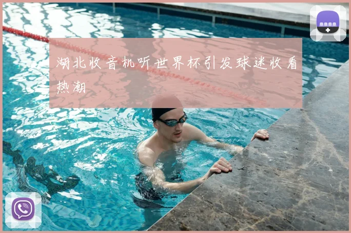 湖北收音机听世界杯引发球迷收看热潮