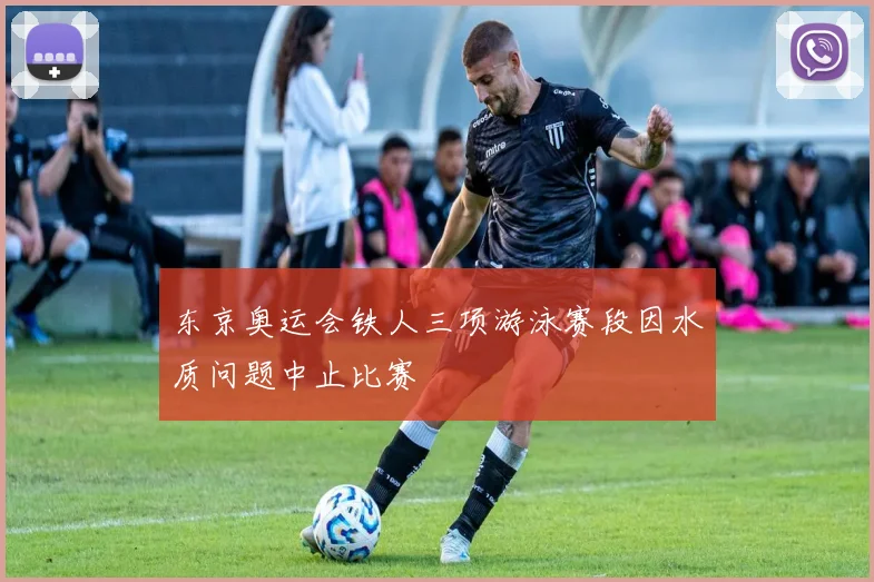 东京奥运会铁人三项游泳赛段因水质问题中止比赛