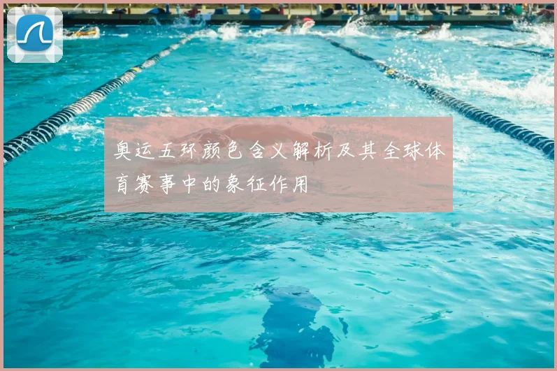 奥运五环颜色含义解析及其全球体育赛事中的象征作用