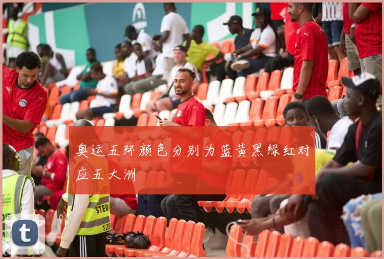 奥运五环颜色分别为蓝黄黑绿红对应五大洲