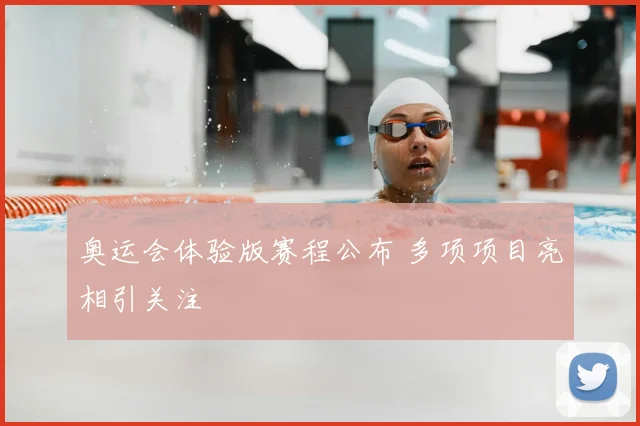 奥运会体验版赛程公布 多项项目亮相引关注