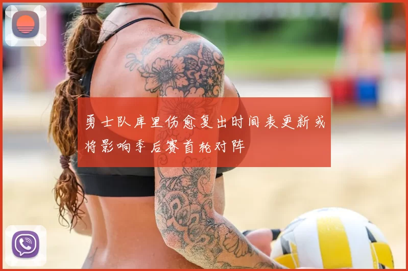 勇士队库里伤愈复出时间表更新或将影响季后赛首轮对阵