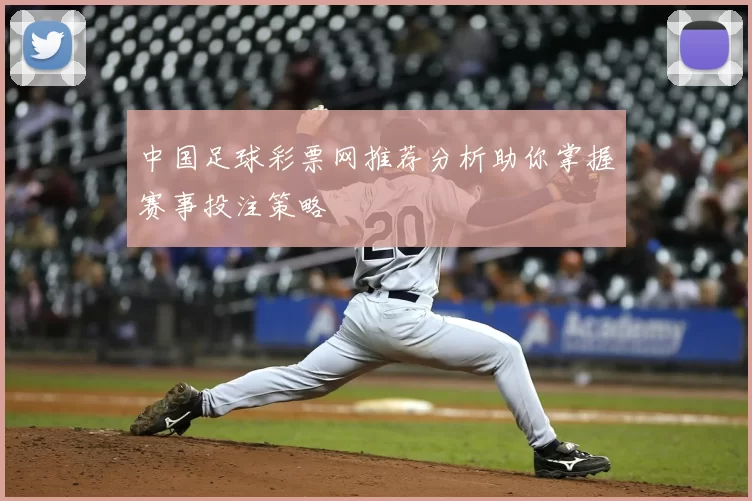 中国足球彩票网推荐分析助你掌握赛事投注策略