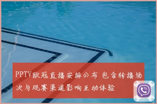 PPTV欧冠直播安排公布 包含转播场次与观赛渠道影响互动体验