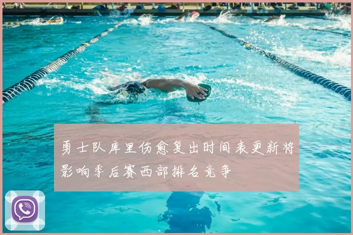 勇士队库里伤愈复出时间表更新将影响季后赛西部排名竞争