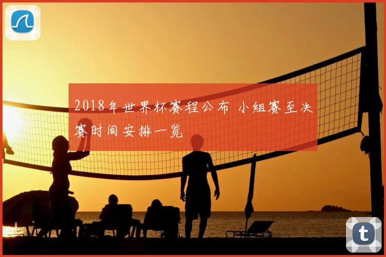 2018年世界杯赛程公布 小组赛至决赛时间安排一览