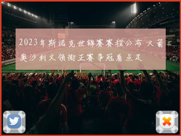 2023年斯诺克世锦赛赛程公布 火箭奥沙利文领衔正赛争冠看点足