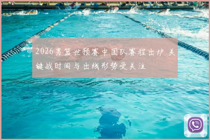 2026男篮世预赛中国队赛程出炉 关键战时间与出线形势受关注