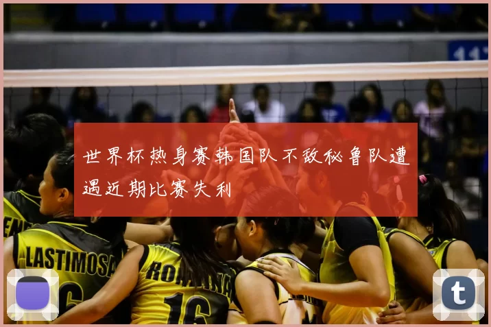 世界杯热身赛韩国队不敌秘鲁队遭遇近期比赛失利