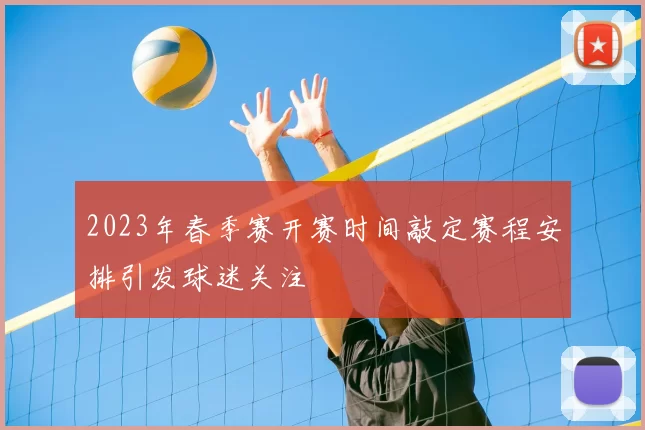 2023年春季赛开赛时间敲定赛程安排引发球迷关注