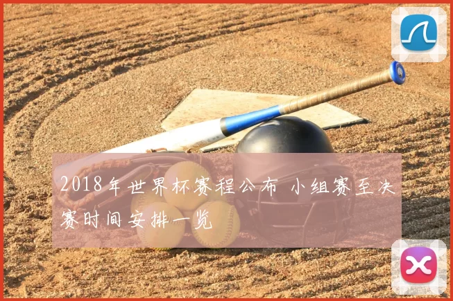 2018年世界杯赛程公布 小组赛至决赛时间安排一览