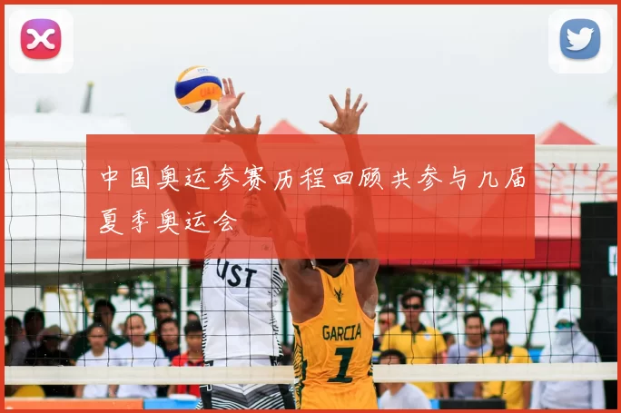 中国奥运参赛历程回顾共参与几届夏季奥运会