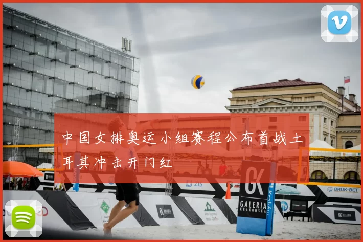 中国女排奥运小组赛程公布首战土耳其冲击开门红